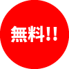 無料!!