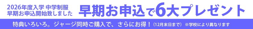 中学制服、早期ご予約開始いたしました。