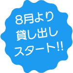8月より貸し出しスタート!!